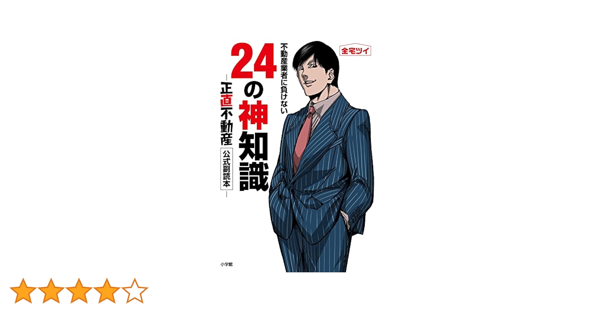 正直不動産1〜19巻セット＋24の神知識 正直不動産 1〜19巻＋24の神知識 全20巻セット 正直不動産